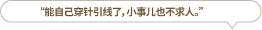 “能自己穿針引線(xiàn)了，小事兒也不求人。”