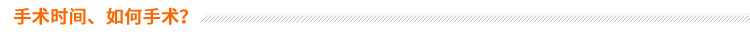 手術(shù)時(shí)間、如何手術(shù)？