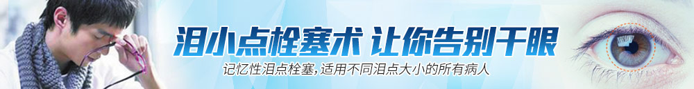 淚小點(diǎn)栓塞術(shù)，讓你離開(kāi)干眼