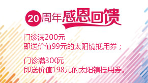 眼科20周年感恩回饋，門診滿200元即送太陽鏡